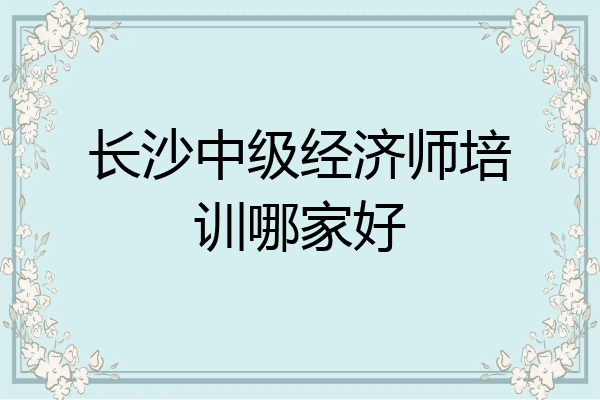 长沙中级经济师培训哪家好