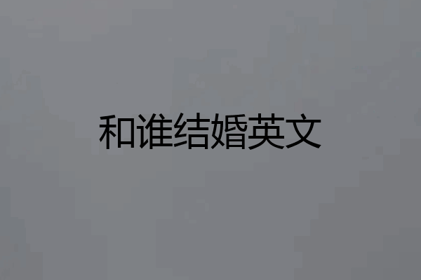 和谁结婚英文