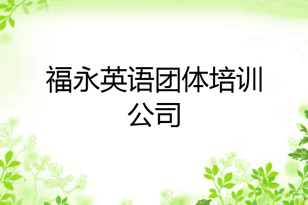 福永英语团体培训公司