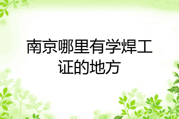 南京哪里有学焊工证的地方