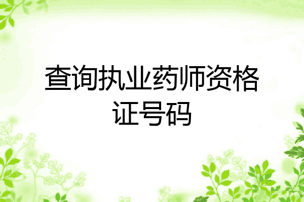 查询执业药师资格证号码