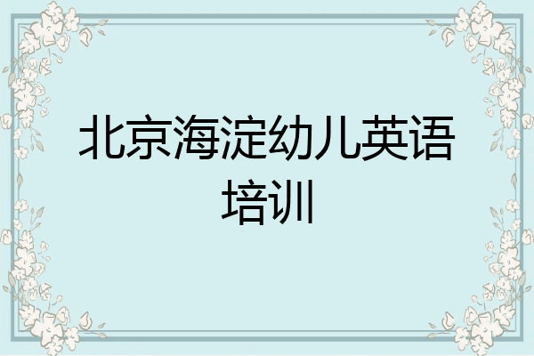 北京海淀幼儿英语培训