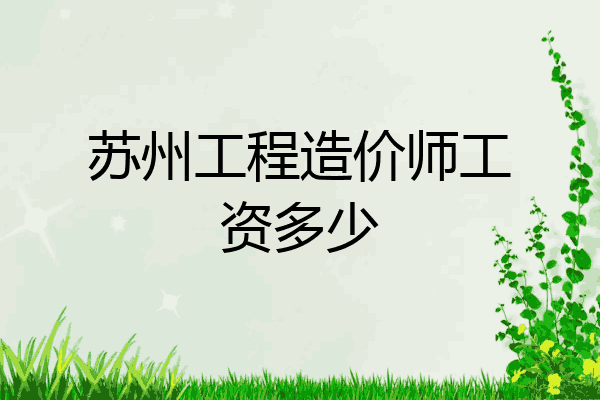 苏州工程造价师工资多少