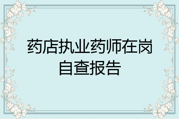 药店执业药师在岗自查报告