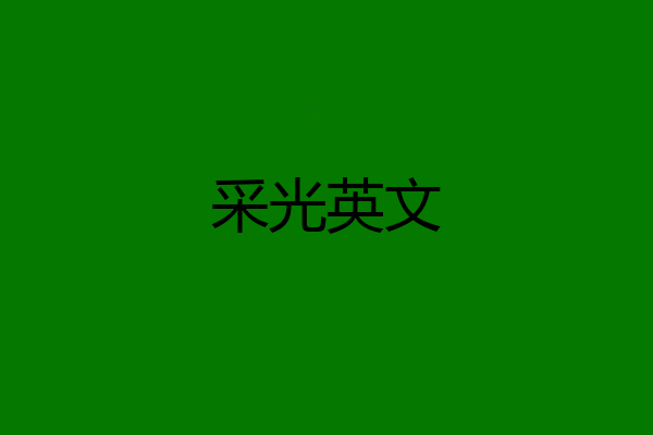 采光英文