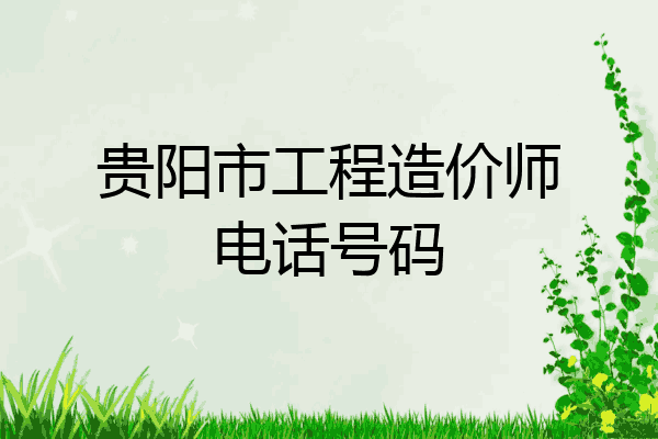 贵阳市工程造价师电话号码