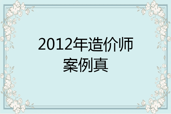2012年造价师案例真