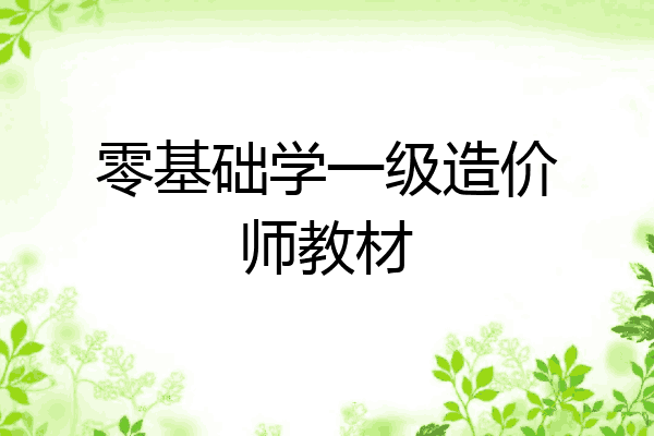 零基础学一级造价师教材