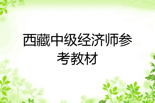 西藏中级经济师参考教材
