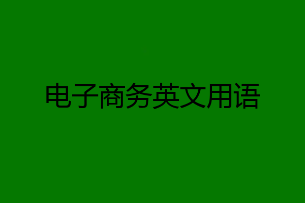 电子商务英文用语