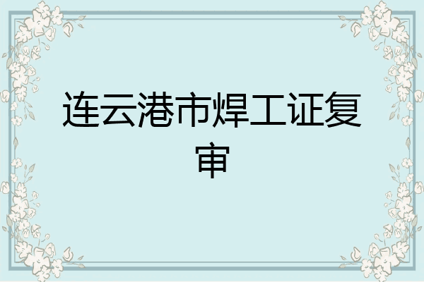 连云港市焊工证复审