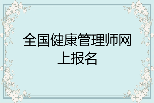 全国健康管理师网上报名