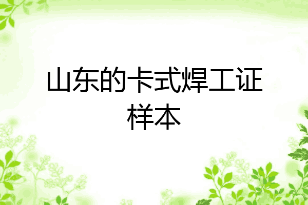 山东的卡式焊工证样本