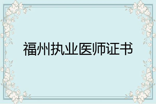 福州执业医师证书