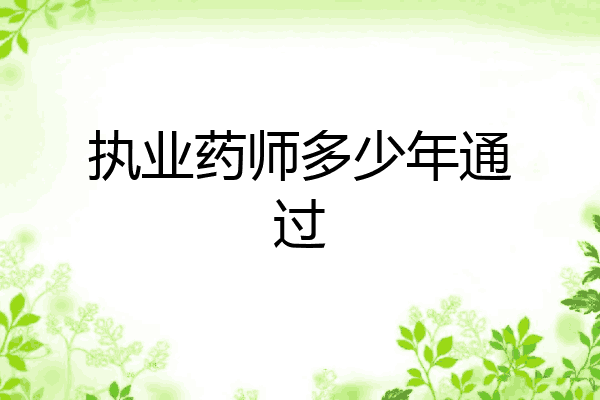 执业药师多少年通过
