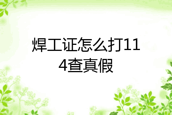 焊工证怎么打114查真假