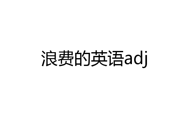 浪费的英语adj