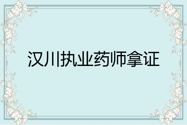 汉川执业药师拿证