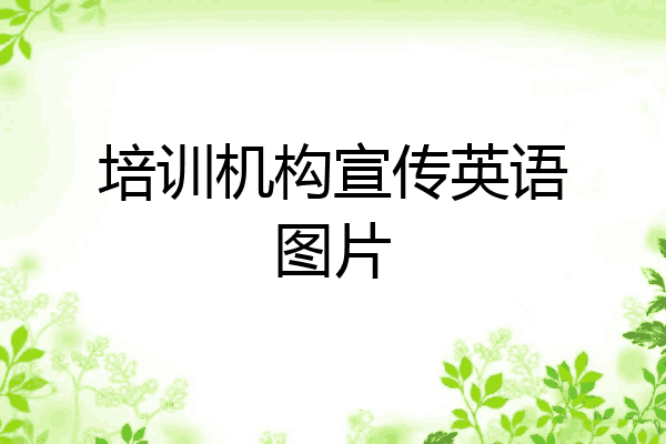 培训机构宣传英语图片