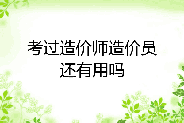 考过造价师造价员还有用吗