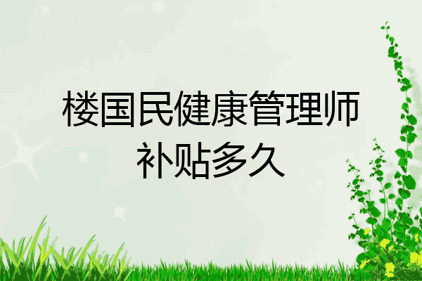 楼国民健康管理师补贴多久