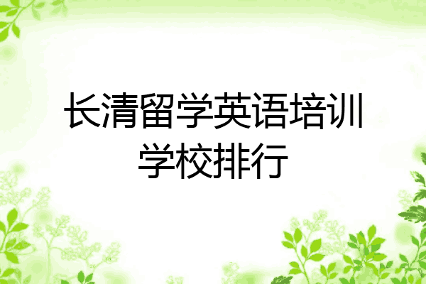 长清留学英语培训学校排行