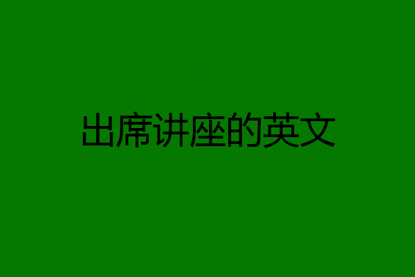 出席讲座的英文