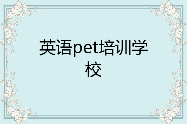 英语pet培训学校