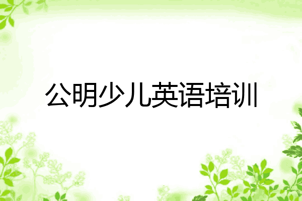 公明少儿英语培训
