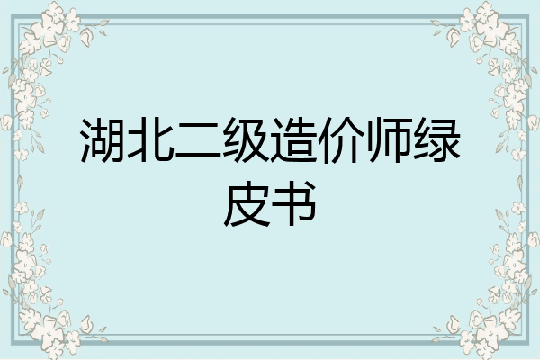 湖北二级造价师绿皮书