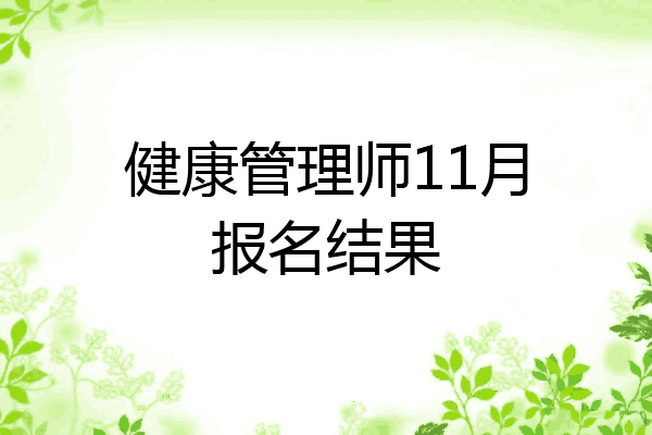 健康管理师11月报名结果