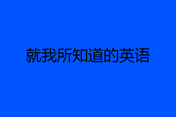 就我所知道的英语