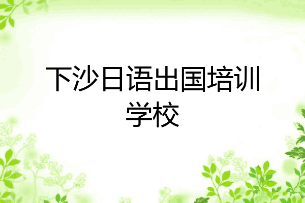 下沙日语出国培训学校