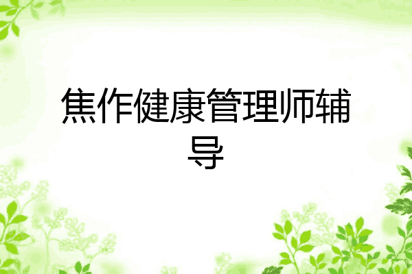焦作健康管理师辅导