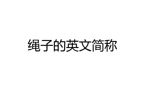 绳子的英文简称