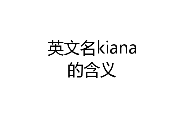 英文名kiana的含义