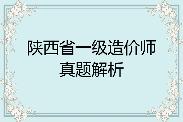 陕西省一级造价师真题解析