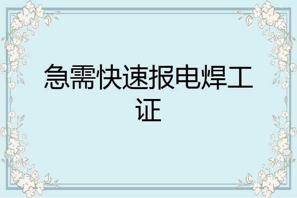 急需快速报电焊工证