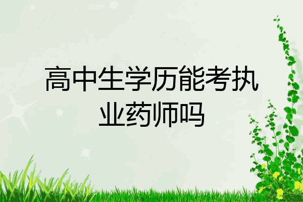 高中生学历能考执业药师吗