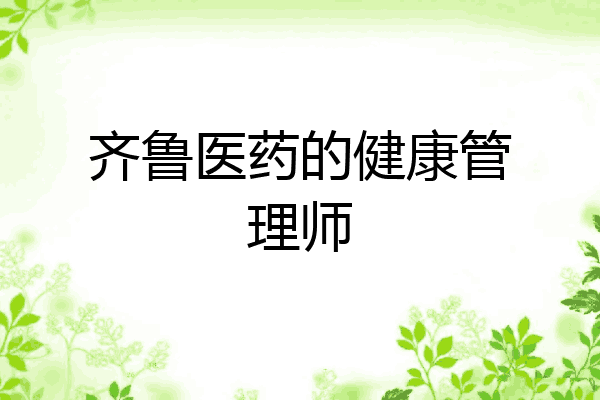 齐鲁医药的健康管理师