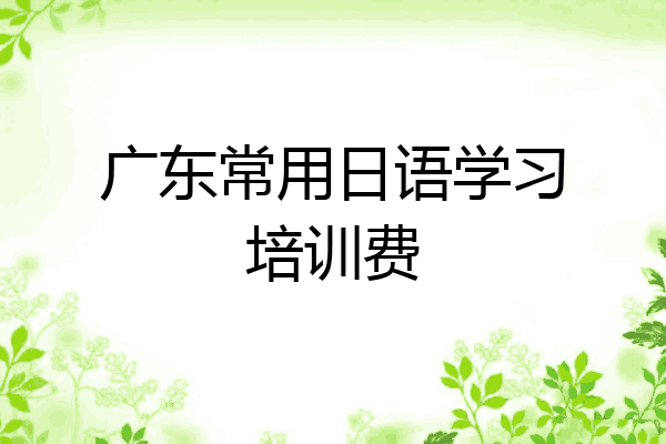 广东常用日语学习培训费