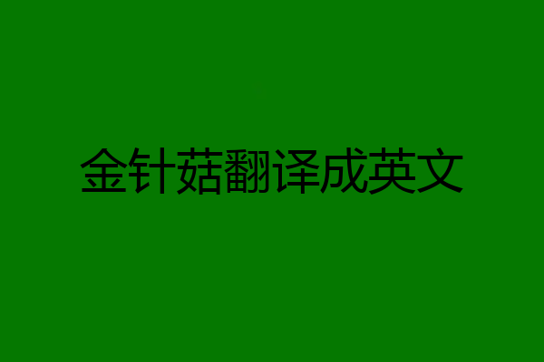金针菇翻译成英文