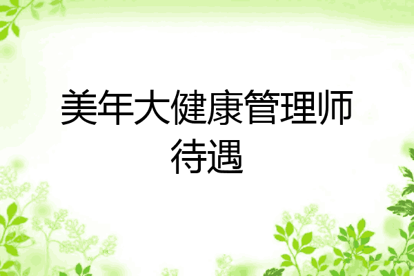 美年大健康管理师待遇