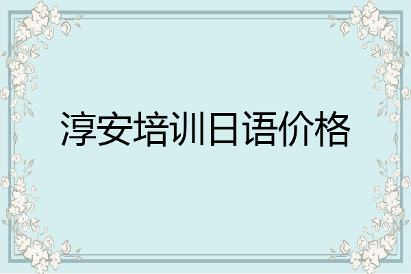 淳安培训日语价格