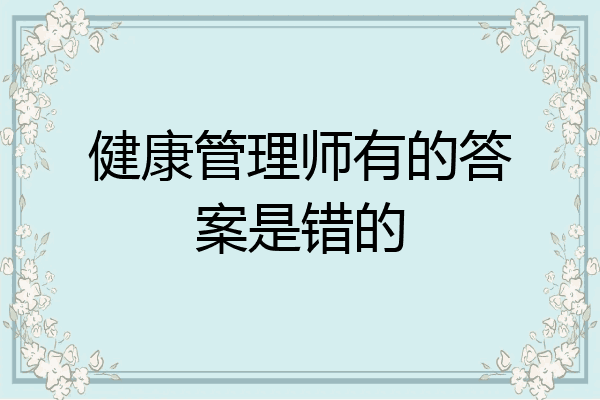 健康管理师有的答案是错的