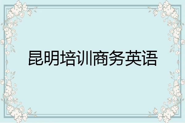 昆明培训商务英语