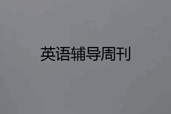 英语辅导周刊