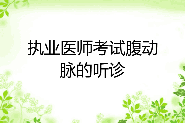 执业医师考试腹动脉的听诊