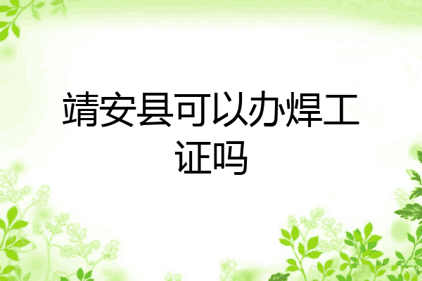 靖安县可以办焊工证吗