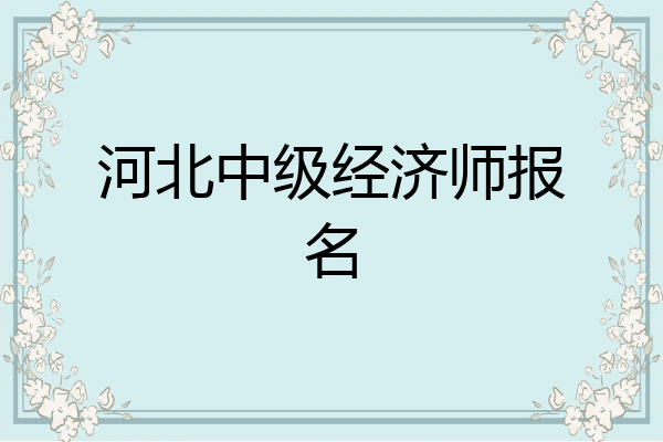 河北中级经济师报名